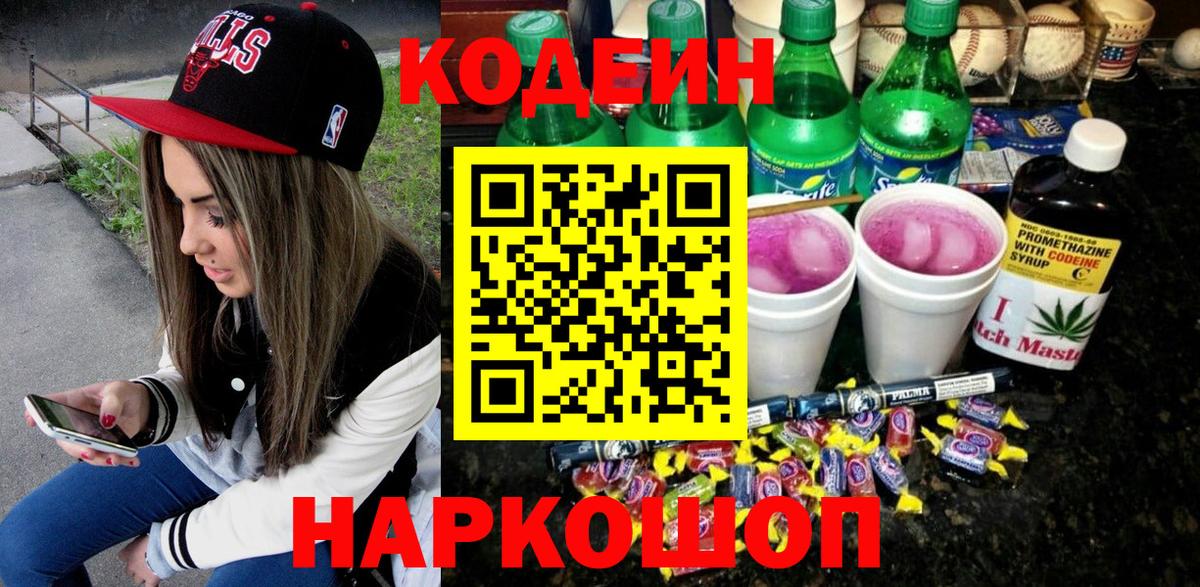 Codein напиток Lean (лин)  Вход с VPN  Кодеин Purple Drank  Георгиевск 