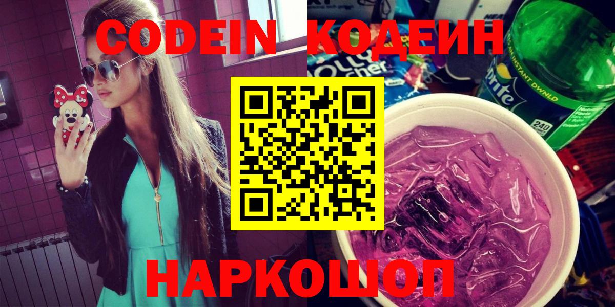 Кодеин Purple Drank Георгиевск